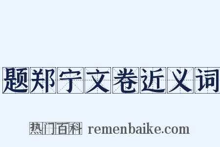 题郑宁文卷近义词是什么意思的图片